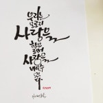 Instagram: “#캘리그라피 #캘리그래피 #캘리 #캘리그라피글귀 #캘리그라피작가 #작가 #손글씨 #글씨체 #글씨 #좋은글귀 #글 #감성글귀... 