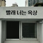 우리간판.(@oursignseoul)님: 혜화 공공거실 스텐실작업도 마무리 되었습니다. 번창하세요! #간판 #간판제작 #간판디자인 #디자인간판 #철제간판... 