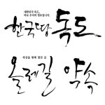 Pin page 캘리그라피에 있는 핀 | 손글씨, 서체, 글자
