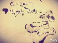 #먹글씨 #캘리그라피 #깜장고무신  #대한민국 #전주 #장식미술가 #연아뜰리에 | 그림, 자수
