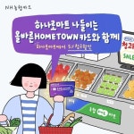 [이벤트] [하나로마트 나들이는 올바른HOMETOWN카드와 함께!] 올바른HOMETOWN카드 들고 다 같이 돌자 하나로마트 한 바퀴~ 제철을 맞은 사... 