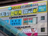[사인팟] 건대성모외과간판 (사인,사이니지) - 2022 | 간판