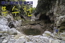 알고도 못가는 제주의 숨은 비경, 무수천 계곡