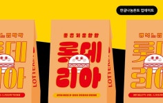 윤디자인그룹이 개발한 롯데리아 전용서체 「촵딱체」 폰코 한글나눔폰트 업데이트