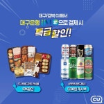 [CU 편의점][이벤트] 거기 지나가는 대구경북러들..잠깐 STOP...!CU에서 특급할인받는 방법 알려드리겠습니다(이미지 포함) | 편의점, 도시락