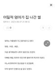 어릴적 엄마가 집 나간 썰 어릴적 엄마가 집 나간 썰 | 프로모션, 집