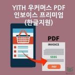 YITH 우커머스 PDF 인보이스 배송 리스트 프리미엄(한글지원) 구매한... #YITH_우커머드_PDF_ 인보이스 #워드프레스… | 워드프레스