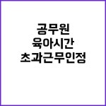 육아시간 초과근무 인정 공무원에게 혜택 추가! | 대구진