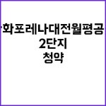 한화 포레나 대전월평공원 2단지 청약 시작 관심 폭발! | 대전진