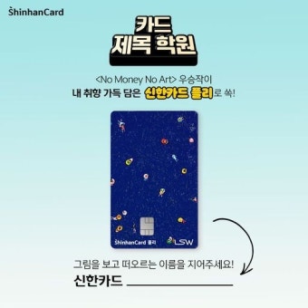 KBS2 의 매주 우승작으로 만들어지는 신한카드 플리  나만의 카드 제목학원 이벤트가 신한카드 공식 인스타그램 ... | 21st KBS2 의매주...