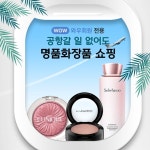 조인순명품화장품 | [쿠팡 할인/이벤트] #공항 갈 일은 없지만 #명품화장품 을 포기할 순 없다면? . 와우회원 전용 명품화장품 특가! 지금 와우멤버십 30일 무료체험 중...