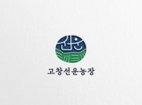 고창선운농장 로고 콘테스트 | 고창선운농장 | 디자인 의뢰는 라우드소싱 - 2024 | 로고