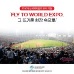 [롯데 할인/이벤트] 지난 13일 부산 사직 야구장에서 2030부산세계박람회 유치기원 ‘FLY TO WORLD EXPO’가 개최되었습니다! 이번... 