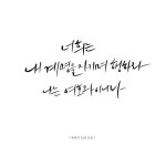 그의 계명을 지키며 사는 것, 손글씨 묵상