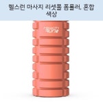 헬스런 마사지 리셋폴 폼롤러, 혼합 색상