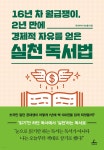 16년차 월급쟁이, 2년 만에 경제적 자유를 얻은 기적의 실천 독서법 “이렇게 읽으면 인생이 바뀐다!”우리는 왜 책을 읽을까? 갑갑한 인생에서... 