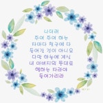 나더러 주여 주여 하는 자마다... #성경 #성경구절