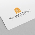 정신건강의학과 의원 로고 디자인 제작 의뢰. 디자인서커스 LOGO design