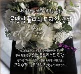 꽃에게 꽂히다에 있는 파트너즈 시니어님의 핀 | 꽃꽂이, 꽃, 로맨틱