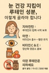 눈 건강 지킴이 루테인 성분, 이렇게 골라야 합니다!