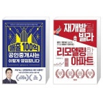 매출 100억 공인중개사는 이렇게 영업합니다 + 재개발될 빌라 리모델링할 아파트 (마스크제공) 매출 100억 공인중개사는 이렇게 영업합니다... 