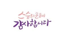 스승의 은혜 감사합니다 | 발레리나 그림, 감사합니다, 캘리그래피