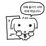 아예 즐기기 시작!