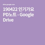 190422 인기가요 PD노트 - Google Drive
