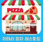 세계 여러나라 프로젝트 / 이태리 레스토랑 / 피자식당/ 이태리 피자 /역할놀이/가게 놀이도안 / 피자 레스토랑 환경구성 / 이탈리아 식당... 