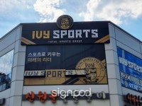 [사인팟] 아이비키즈스포츠센터간판 (사인,사이니지) [사인팟] 아이비키즈스포츠센터간판 (사인,사이니지) | 간판