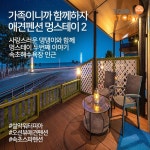 가족이니까 함께하자 애견펜션 멍스테이2 가족이니까 함께하자 애견펜션 멍스테이2 속초해수욕장 인근