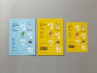 별별연희_02 | 책 디자인, 팸플릿, 팸플릿 디자인