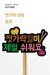 어린이집, 유치원, 어린이집 11월 행사, 유치원 11월 행사, 젓가락대회... 젓가락토퍼, 어린이집 토퍼, 유치원 토퍼, 어린이집 도안, 유치원 도안... 