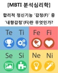 [MBTI 분석심리학] 합리적 정신 기능 ‘감정(F)’ 중 ‘내향감정(Fi)’은 무엇인가?