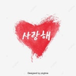 사랑해 일러스트 한글 폰트, 한글, 폰트, 사랑해 PNG 일러스트 및 PSD 이미지 무료 다운로드 - Pngtree