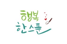 행복 한 스푼