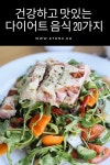 건강하고 맛있는 다이어트 음식 20가지