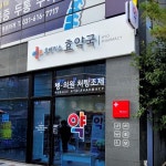 약국 간판 - 휴베이스 효약국 약국 간판 - 휴베이스 효약국 | Pharmacy, Design, Portfolio