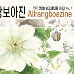 웹진, 「올랑보아진」 2023년 여름호(통권 7호)를... INSTAGRAM @ej_illustree @_jiyoungkim_ @joanne.botanical.art #올랑보아... 