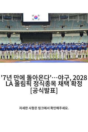 '7년 만에 돌아온다'…야구, 2028 LA 올림픽 정식종목 채택 확정 [공식발표]