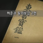 허준과 동의보감 2편