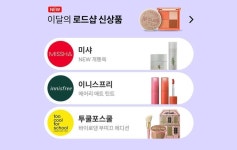 ★뷰티 로드샵(~9/9)★ - 2021 | 화장품, 피부