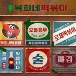 갈색의 레트로 간판 컨셉의 떡볶이 가게 홍보 안내 소셜 미디어 정사각형