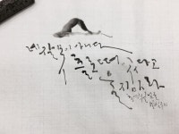 별샘한글서예 캘리그라피 Calligraphy by byulsam | 손글씨, 아트, 블로그