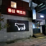 강남 숙성한우 名家 등심팩토리, 삼성동 맛집을 넘어 강남 고기집 1번지로 도약 | 상점 인테리어 디자인, 사인 디자인, 간판디자인