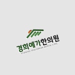 한의원 한글 로고 디자인