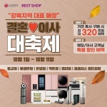 [이벤트] LG전자 베스트샵 강북지역 대표 매장 연합 #LG전자베스트샵_강북지역 결혼&이사 대축제 연합 행사 LG전자 베스트샵이 고객님의... 