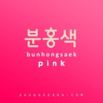 Pin page Korean word for pink is 분홍색 ^^ | 韓国語 勉強, 韓国語, 勉強