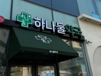 약국간판- 하나둘약국