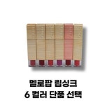 립틴트 틴트 추천멜로팝립싱크 단품 선셋코랄 비주얼레드 러블리핑크 가든로즈 정쇼 프렌치 베이지 6 컬러 단품